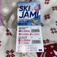 スキージャム勝山リフト券 リフト割引券 スキー場 スノーボード スノボ