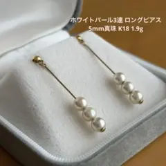 ホワイトパール3連 ロングピアス 5mm真珠 K18 1.9g