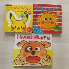 絵本3冊★きらきらぴかぴか、ぴかぴかとことこ、いないいないばああそび