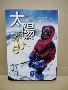 太陽のかけら アルパインクライマー 谷口けいの軌跡 ヤマケイ文庫