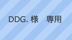 DDG.様　専用　8月