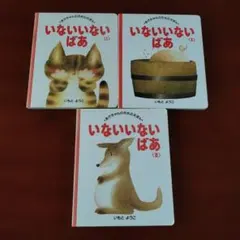 絵本 3冊セット いないいないばあ いもとようこ