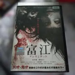富江 アンリミテッド レンタル落ちDVD
