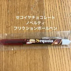 セコイヤチョコレート　ノベルティ フリクションボールペン