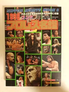 1998 ゴングプロレス名鑑 NIPPON SPORTS MOOK8