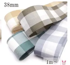 チェックリボン　グレー　　幅38mm　4m
