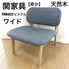 関家具　PINNACLE ピナクル　ゆったりワイド座面天然木　希少　ファブリックのサムネイル