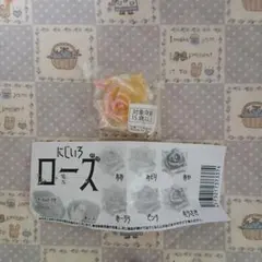にじいろローズ　キーホルダー