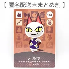 【住民】 143 オリビア どうぶつの森 amiiboカード