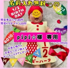 pipi☆様専用