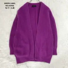 グリーンレーベルリラクシング　ふわふわ　シャギー　ニットカーディガン