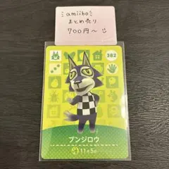 amiiboカード ブンジロウ 382 あつまれどうぶつの森 説明欄読んで下さい