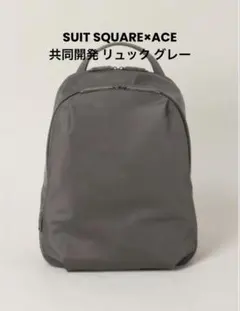 SUIT SQUARE×ACE共同開発 リュック 撥水 ナイロン グレー