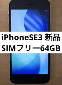 ◎iPhone SE 3世代 64GB スターライト SIMフリー 新品未使用