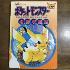 ポケットモンスター ピカチュウ版 攻略ガイドブック - メルカリ