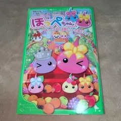 ほっぺちゃん ほっぺちゃん王国とふしぎなステッキ