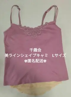 千趣会　美ラインシェイプキャミ　Lサイズ　〈匿名配送〉のサムネイル