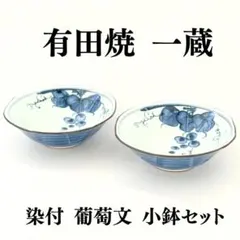 有田焼 一蔵 染付 葡萄文 輪花小鉢 2客セット 和食器 ぶどう 銘々皿