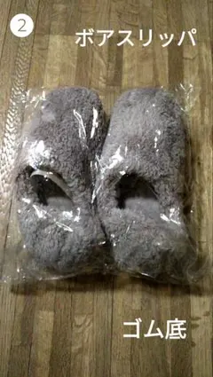 残り1点❷ボアスリッパ　茶色っぽいグレー　22～22.5くらい　ルームシューズ