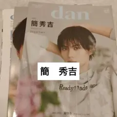 簡秀吉 藤本洸大 TVガイドdan 切り抜き vol.57 - メルカリ