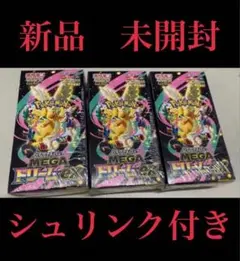 ポケモンカード【MEGAドリームex】BOX×3 シュリンク付き