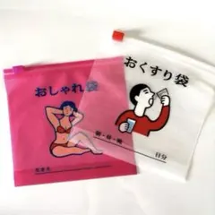 【お値下げ中】HIGHTIDE ニューレトロ おしゃれ袋 おくすり袋 セット★