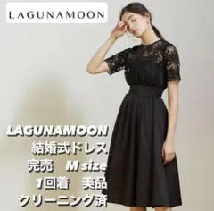 LAGUNAMOON ラグナムーン　ドレス　美品　値下