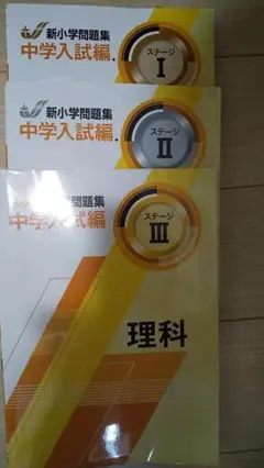 2026年最新】新小学問題集 中学入試編 理科 iの人気アイテム - メルカリ
