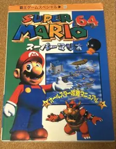 SUPER MARIO 64 攻略本