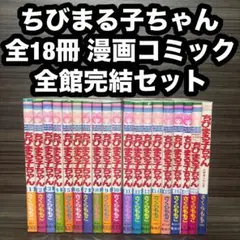 【美品】さくらももこ　激レア3冊セット　ちびまる子ちゃん 美品】さくらももこ 激レア3冊セット ちびまる子ちゃん - メルカリ
