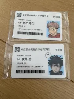 呪術廻戦展 入場特典 学生証 虎杖 伏黒