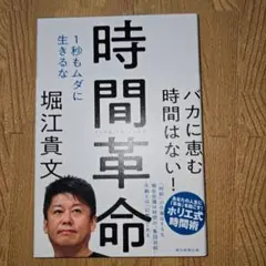 『新品・未使用』時間革命 1秒もムダに生きるな