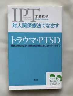 対人関係療法でなおす トラウマ・PTSD:問題と障害の正しい 水島 広子 (著)