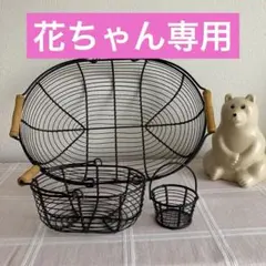 カゴ　バスケット　ワイヤー　３点セット