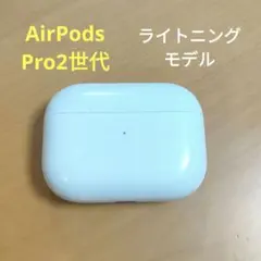 Apple AirPods Pro 2世代 充電ケースのみ 522