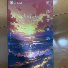 数量限定版　速読英熟語 改訂版 Z-KAI