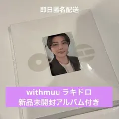 BTS ARIRANG アリラン 購入特典 ラキドロ 第2弾 WITHMUU - メルカリ