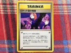 ポケモンカード 旧裏 ロケット団の暗躍 ノーマル 並品のサムネイル