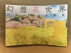 幻想花世界 三谷ユカリ 写真集 玄光社 Nikon z50アンバサダー 2022