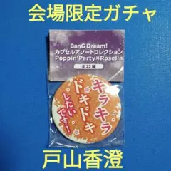 2026年最新】戸山香澄 缶バッジの人気アイテム - メルカリ