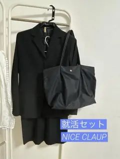 就活　クリーニング済　NICE CLAUP ブラック　スーツ　ナイロンバッグ