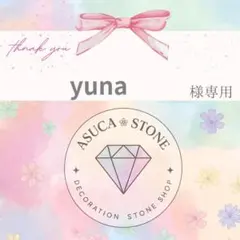 yuna様