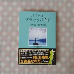 バイバイブラックバード