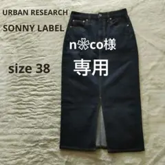 アーバンリサーチ SONNY LABEL ダークデニム/タイトスカート/スリット