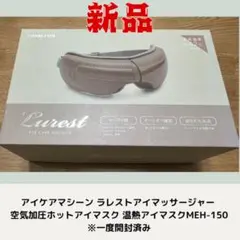 マクロス アイケアマシーン MEH-150 新品のサムネイル