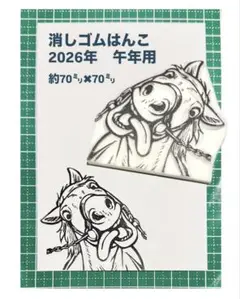 消しゴムはんこ　午年　馬