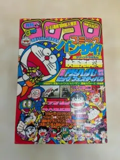 月刊コロコロコミック1983年11月号 - メルカリ