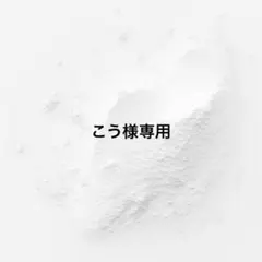 こう様専用