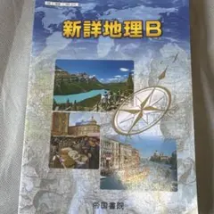 2026年最新】新詳地理Bの人気アイテム - メルカリ