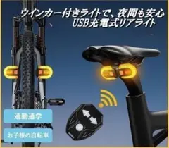 自転車用ウインカーライト ワイヤレス テールランプ リモコン式 USB充電 防水